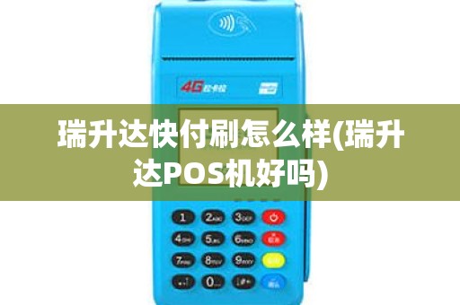 瑞升达快付刷怎么样(瑞升达POS机好吗)