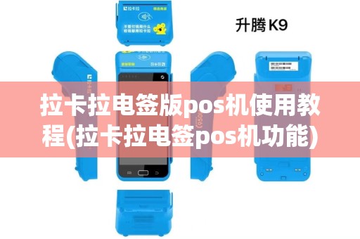 拉卡拉电签版pos机使用教程(拉卡拉电签pos机功能)
