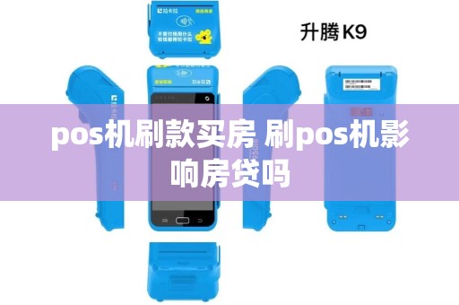 pos机刷款买房 刷pos机影响房贷吗