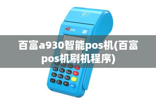 百富a930智能pos机(百富pos机刷机程序)