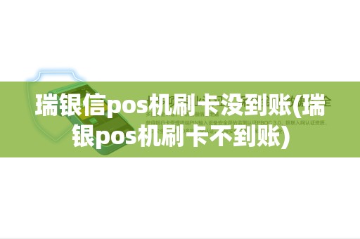 瑞银信pos机刷卡没到账(瑞银pos机刷卡不到账)