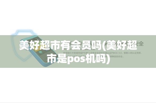 美好超市有会员吗(美好超市是pos机吗)