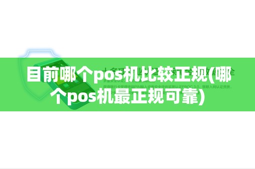 目前哪个pos机比较正规(哪个pos机最正规可靠)