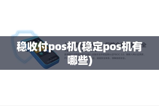 稳收付pos机(稳定pos机有哪些)