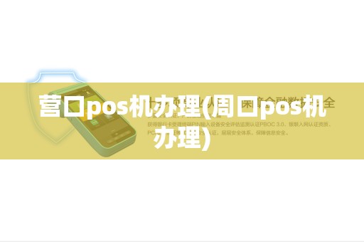 营口pos机办理(周口pos机办理)