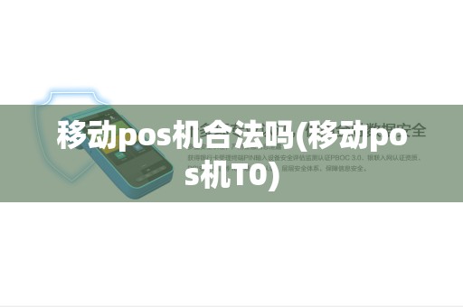 移动pos机合法吗(移动pos机T0)