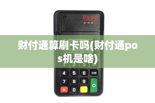 财付通算刷卡吗(财付通pos机是啥)