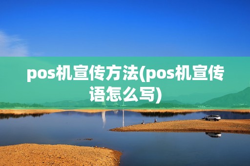 pos机宣传方法(pos机宣传语怎么写)