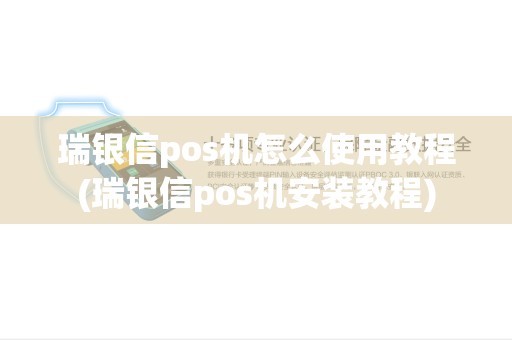 瑞银信pos机怎么使用教程(瑞银信pos机安装教程)