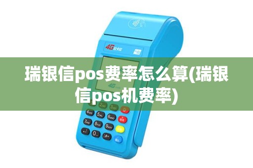 瑞银信pos费率怎么算(瑞银信pos机费率)