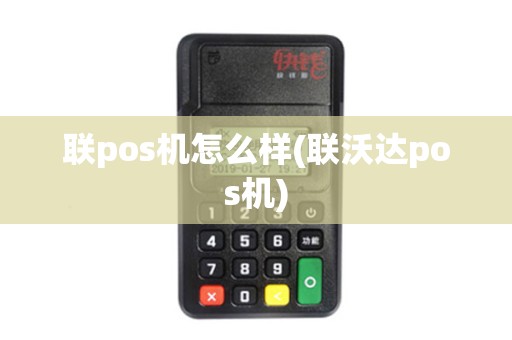 联pos机怎么样(联沃达pos机)