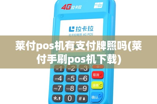 莱付pos机有支付牌照吗(莱付手刷pos机下载)