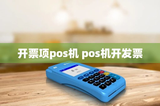 开票项pos机 pos机开发票