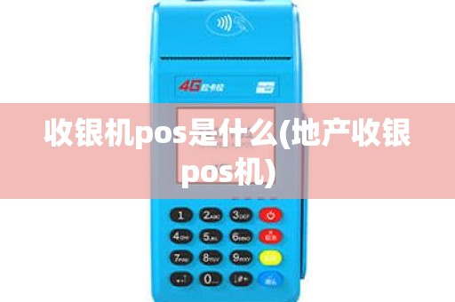 收银机pos是什么(地产收银pos机)