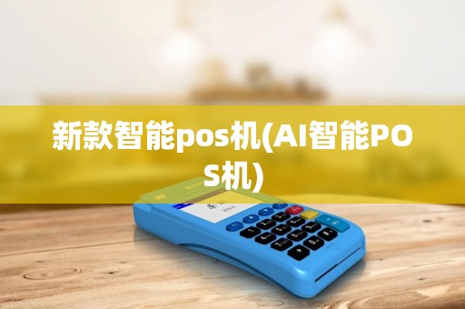 新款智能pos机(AI智能POS机)