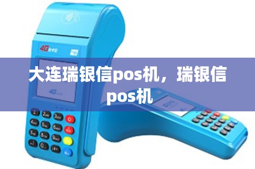 大连瑞银信pos机，瑞银信 pos机