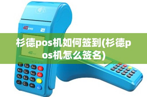 杉德pos机如何签到(杉德pos机怎么签名)