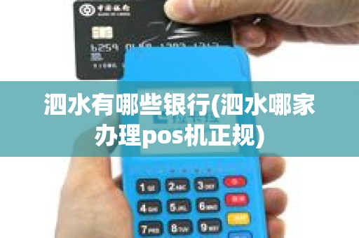 泗水有哪些银行(泗水哪家办理pos机正规)