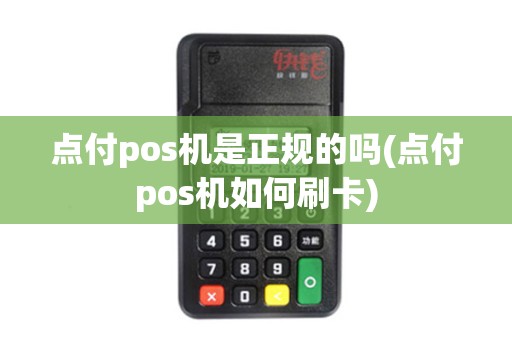 点付pos机是正规的吗(点付pos机如何刷卡) 点付pos机是正规的吗(点付pos机如何刷卡)