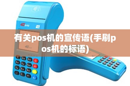 有关pos机的宣传语(手刷pos机的标语)