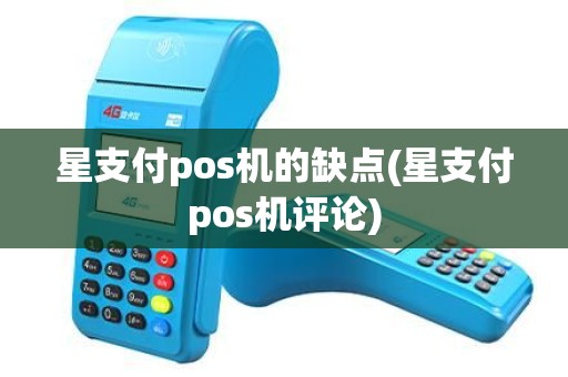 星支付pos机的缺点(星支付pos机评论)