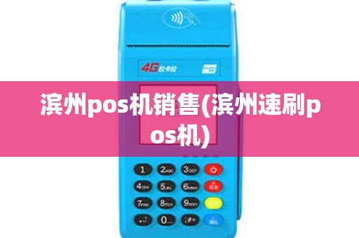 滨州pos机销售(滨州速刷pos机)