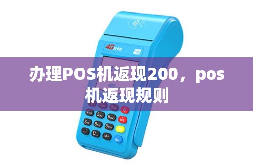 办理POS机返现200，pos机返现规则