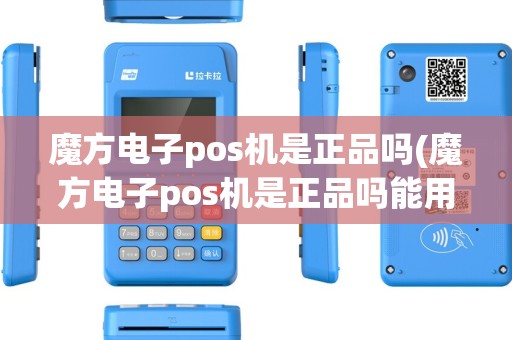 魔方电子pos机是正品吗(魔方电子pos机是正品吗能用吗)