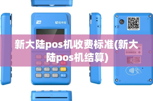 新大陆pos机收费标准(新大陆pos机结算)