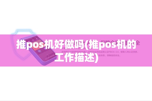 推pos机好做吗(推pos机的工作描述)