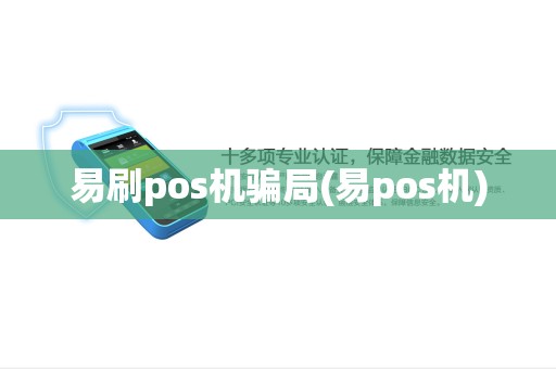 易刷pos机骗局(易pos机)
