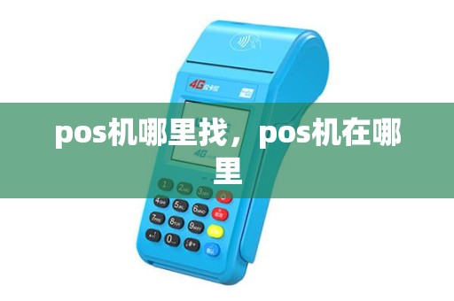 pos机哪里找，pos机在哪里
