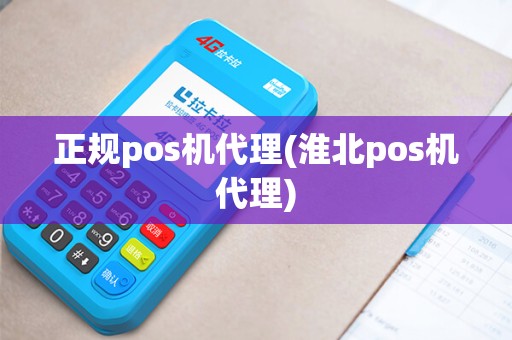 正规pos机代理(淮北pos机代理)