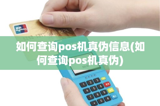 如何查询pos机真伪信息(如何查询pos机真伪)