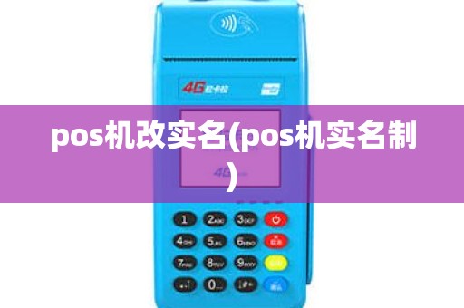 pos机改实名(pos机实名制)