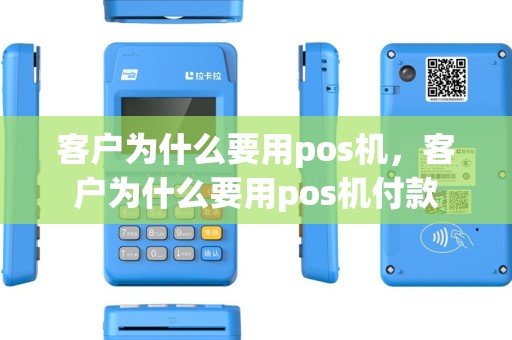客户为什么要用pos机，客户为什么要用pos机付款