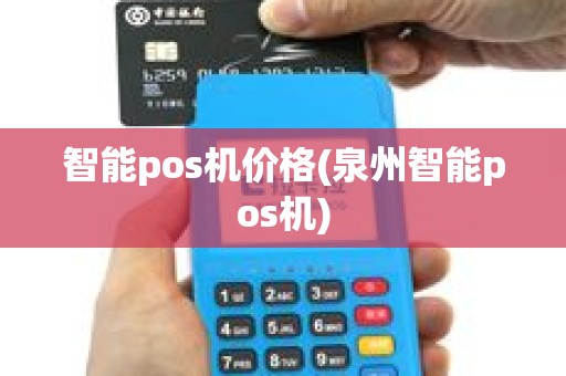 智能pos机价格(泉州智能pos机)