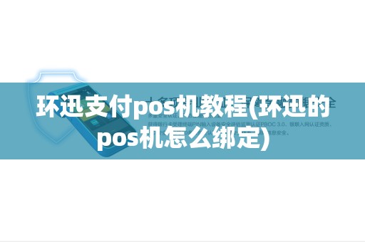环迅支付pos机教程(环迅的pos机怎么绑定)