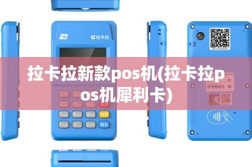 拉卡拉新款pos机(拉卡拉pos机犀利卡)