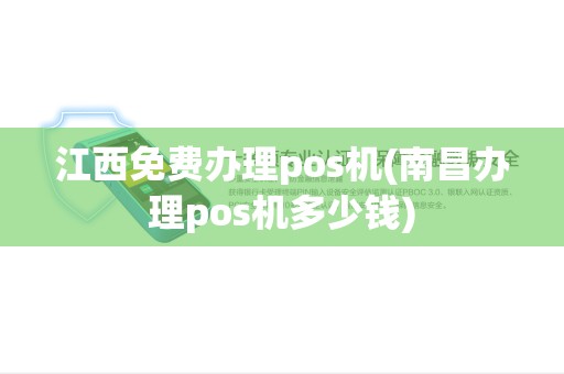 江西免费办理pos机(南昌办理pos机多少钱)