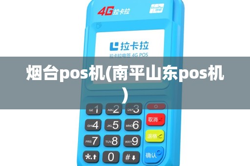 烟台pos机(南平山东pos机)