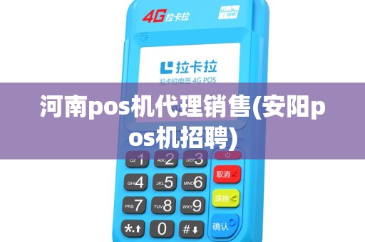 河南pos机代理销售(安阳pos机招聘)