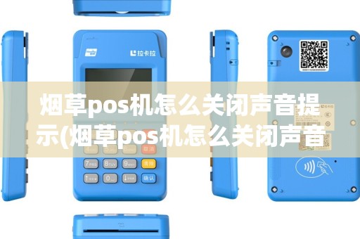 烟草pos机怎么关闭声音提示(烟草pos机怎么关闭声音)