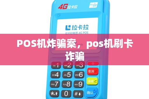 POS机炸骗案，pos机刷卡诈骗