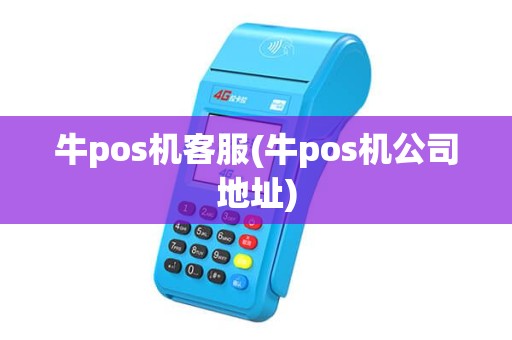 牛pos机客服(牛pos机公司地址)