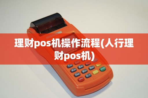 理财pos机操作流程(人行理财pos机)