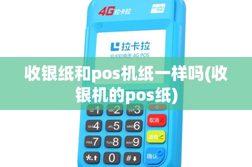收银纸和pos机纸一样吗(收银机的pos纸)