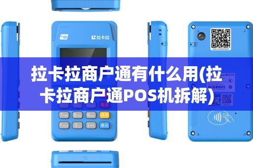 拉卡拉商户通有什么用(拉卡拉商户通POS机拆解)