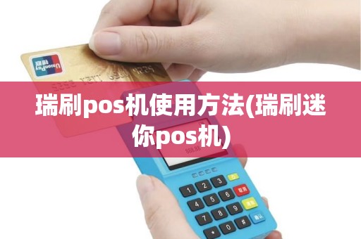 瑞刷pos机使用方法(瑞刷迷你pos机)