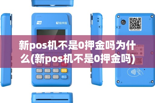新pos机不是0押金吗为什么(新pos机不是0押金吗)